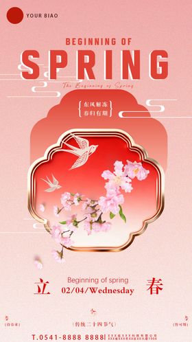 立春节气祝福传统二十四全屏竖版海报