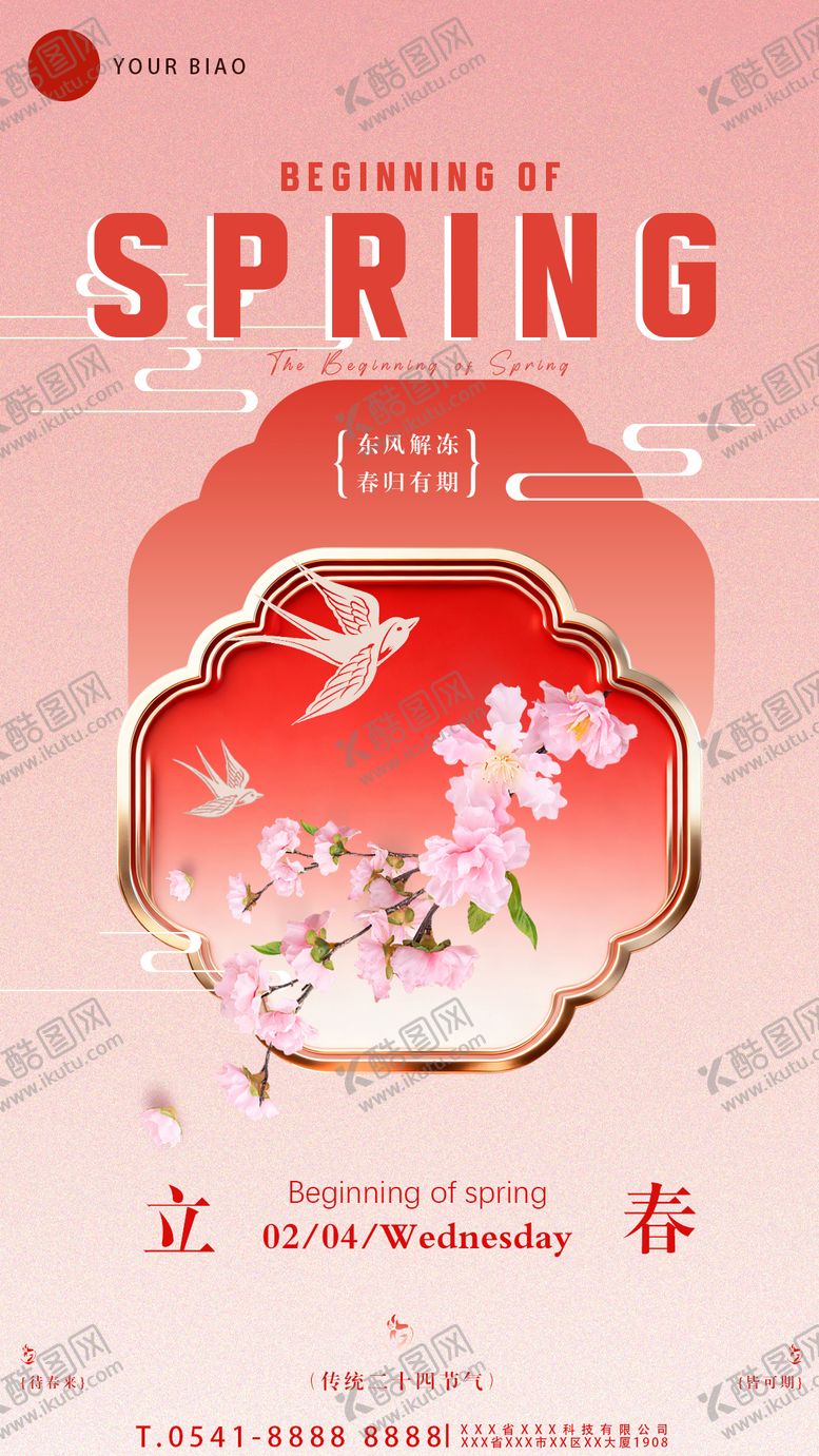 编号：59837201310203268918【酷图网】源文件下载-立春节气祝福传统二十四全屏竖版海报