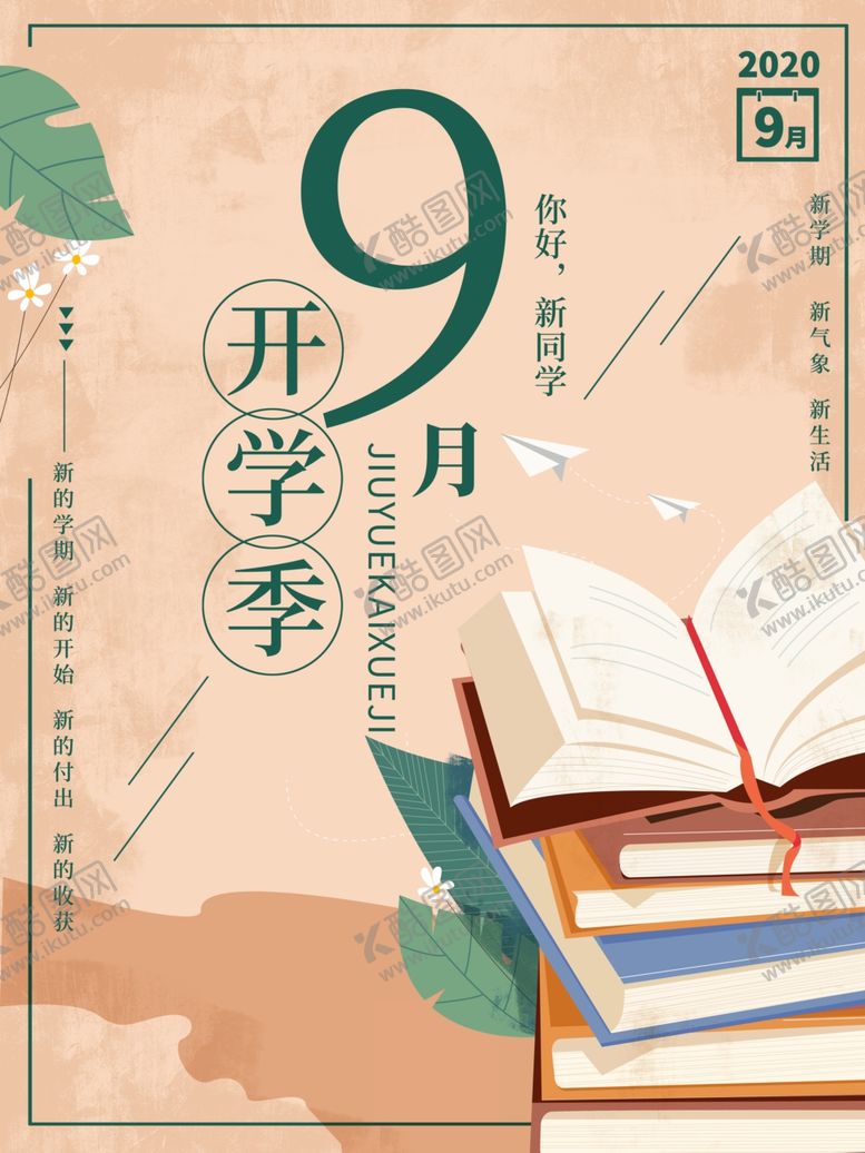 编号：42769509231141477848【酷图网】源文件下载-开学季