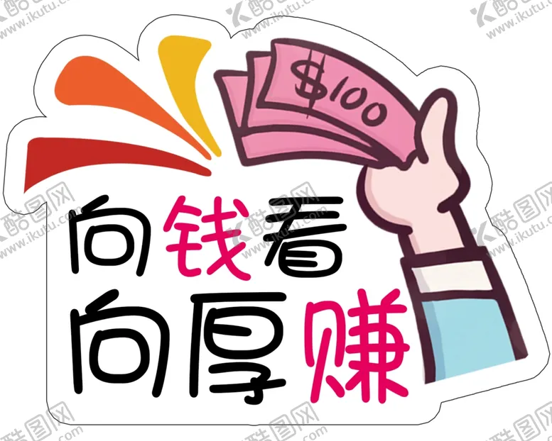 编号：45387403311839147103【酷图网】源文件下载-向钱看向厚赚