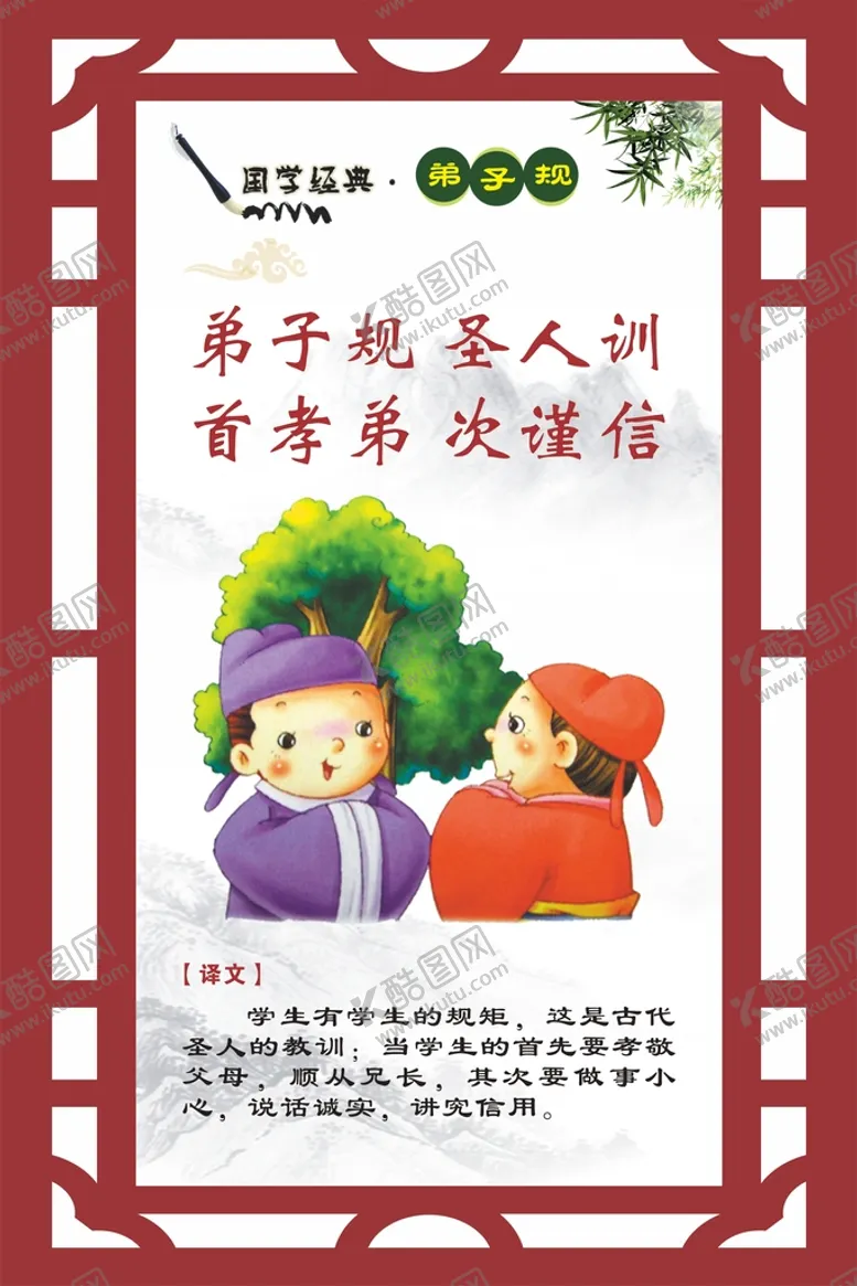 编号：68577401280330498483【酷图网】源文件下载-国学弟子规中式展板