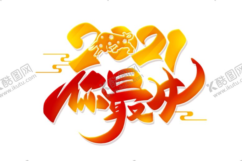编号：58033304251929075932【酷图网】源文件下载-年会艺术字