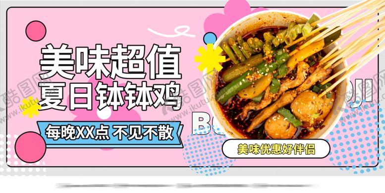 编号：38957101280456084084【酷图网】源文件下载-美味超值夏日钵钵鸡