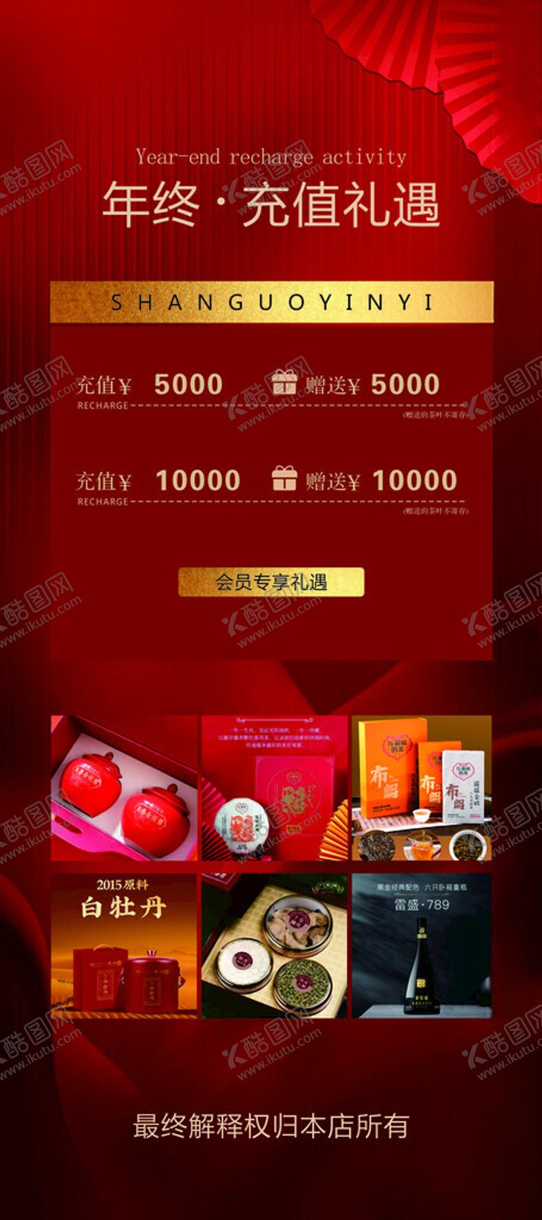 编号：31087303012137108091【酷图网】源文件下载-年终充值礼遇