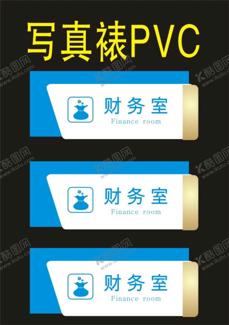 编号：36111101300836112235【酷图网】源文件下载-财务室门诊科室牌印刷