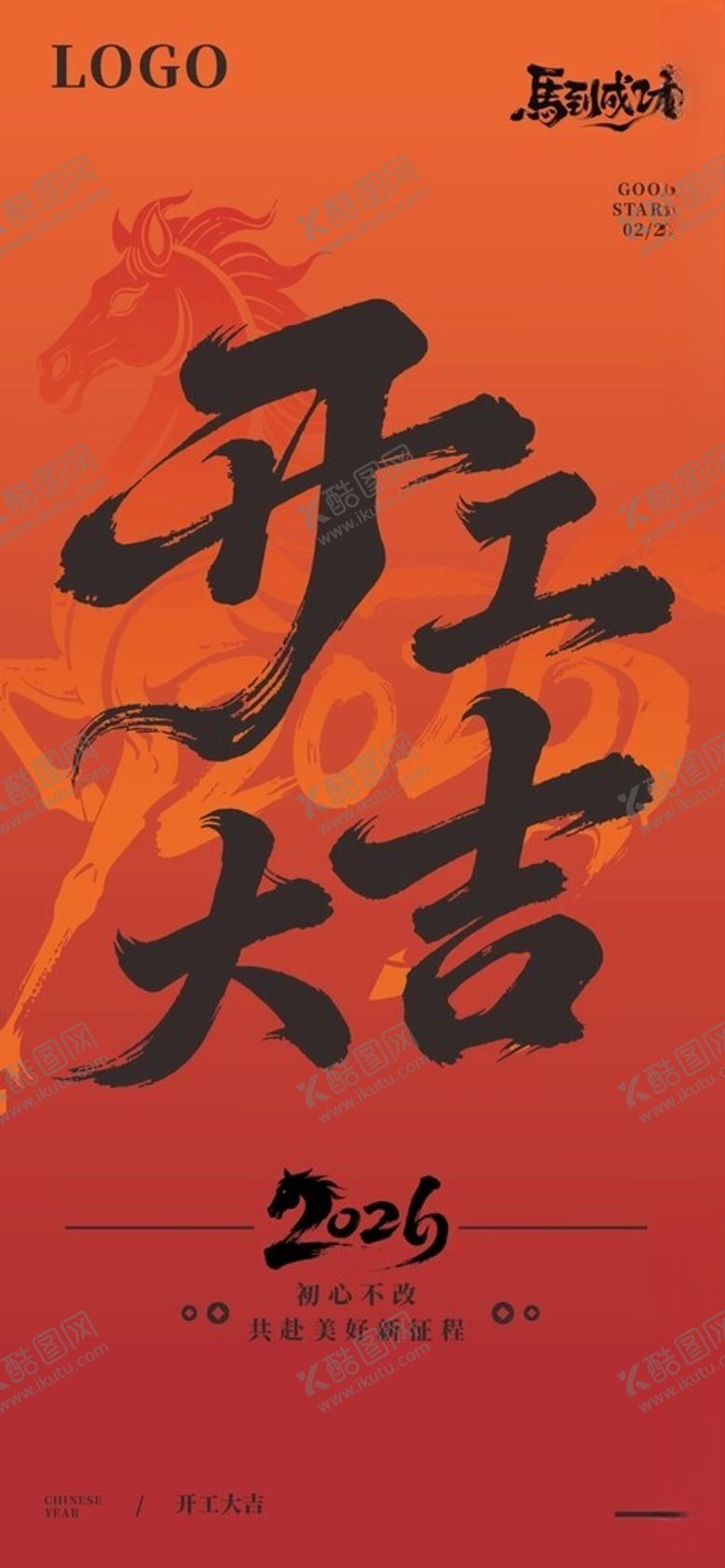 编号：27247004052024452344【酷图网】源文件下载-2026开工大吉