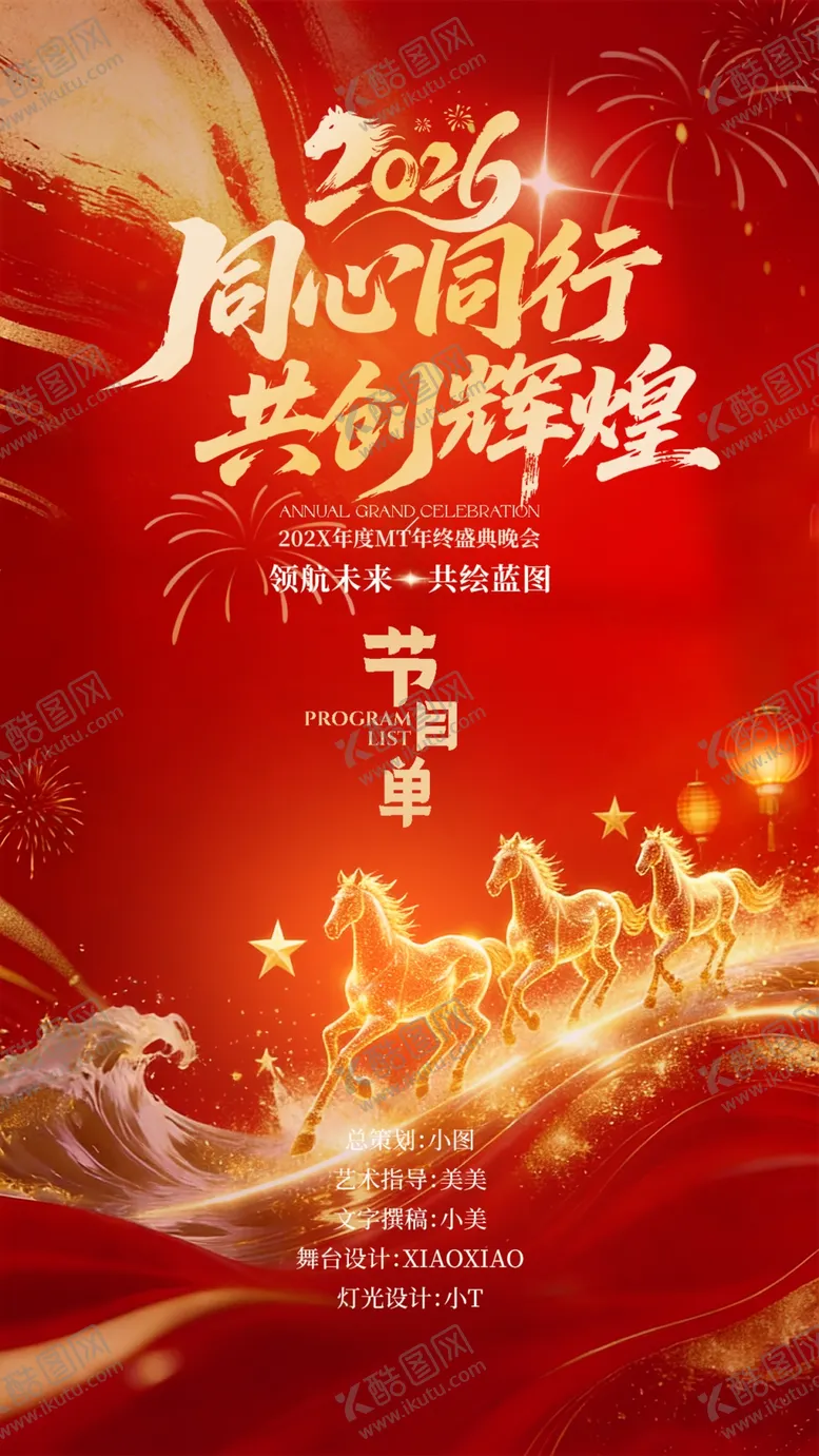 编号：82896604041511004876【酷图网】源文件下载-年会节目单