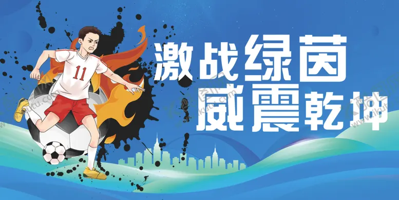 编号：74268502161451563557【酷图网】源文件下载-足球运动会