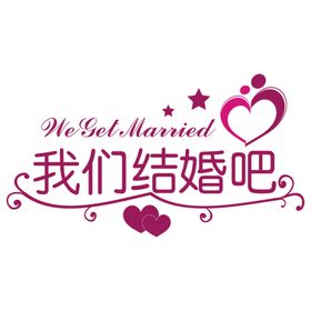 结婚婚庆