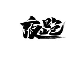 夜跑字体字形主题海报素材