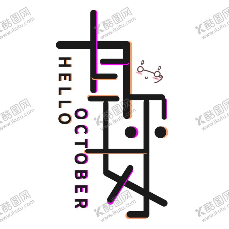 编号：78293709211601092319【酷图网】源文件下载-十月你好