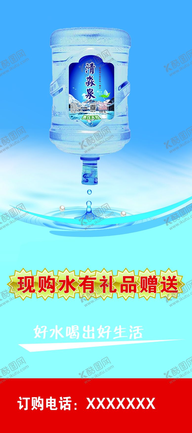 编号：40691405160126395627【酷图网】源文件下载-桶装水展架