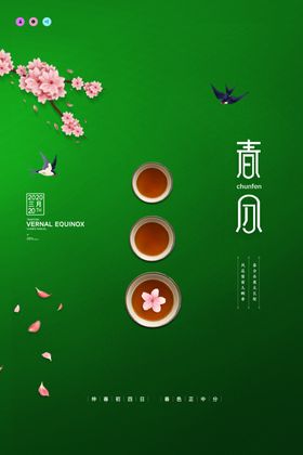 绿色简约春分时节海报