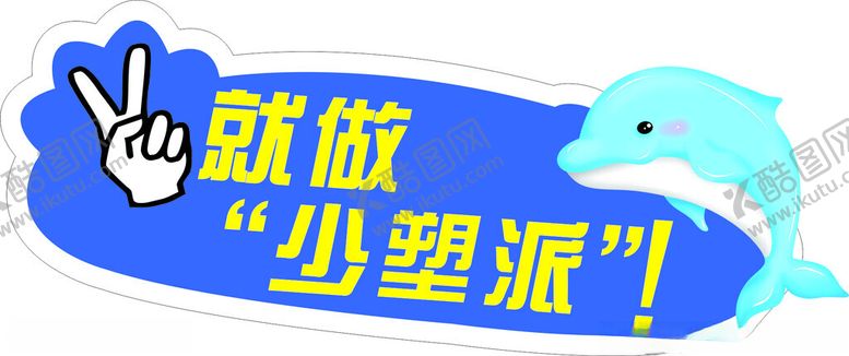 编号：14178403051211047234【酷图网】源文件下载-海洋保护异形牌1