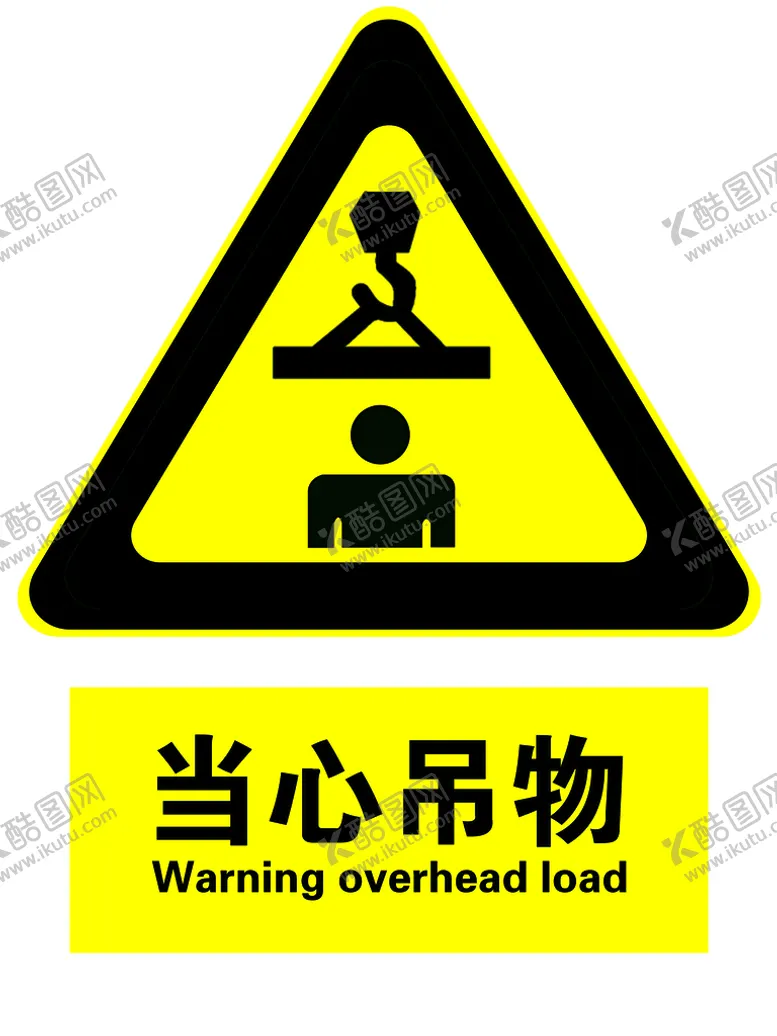 编号：36029109270029029270【酷图网】源文件下载-当心吊物     警示牌