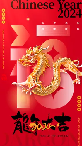 龙年海报画春节农历甲辰