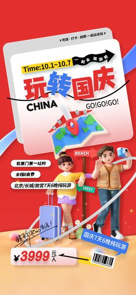 国庆出游海报