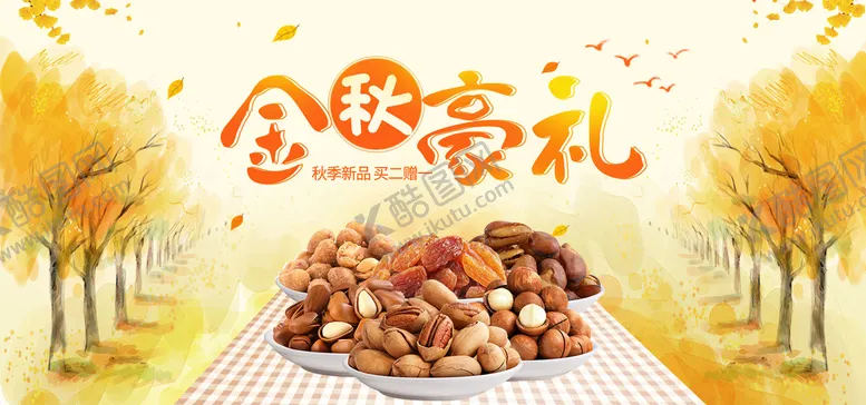 编号：71545610260309286645【酷图网】源文件下载-金秋豪礼