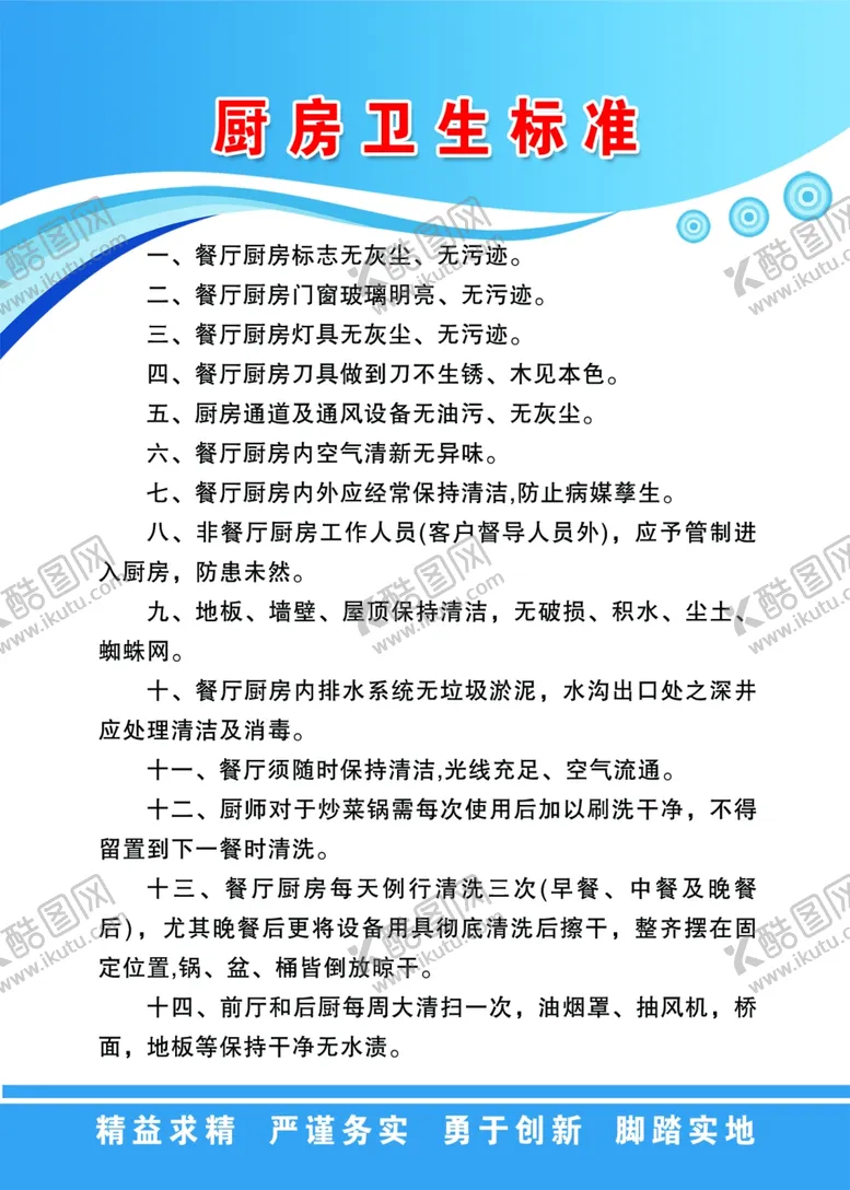 编号：54546404070404124209【酷图网】源文件下载-厨房卫生标准