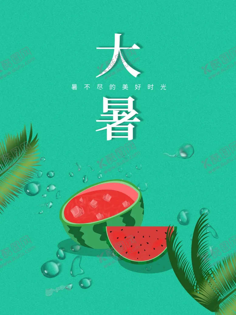 编号：57801401261545376004【酷图网】源文件下载-大暑  