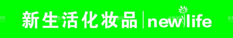 编号：89884812201243153613【酷图网】源文件下载-新生活化妆品