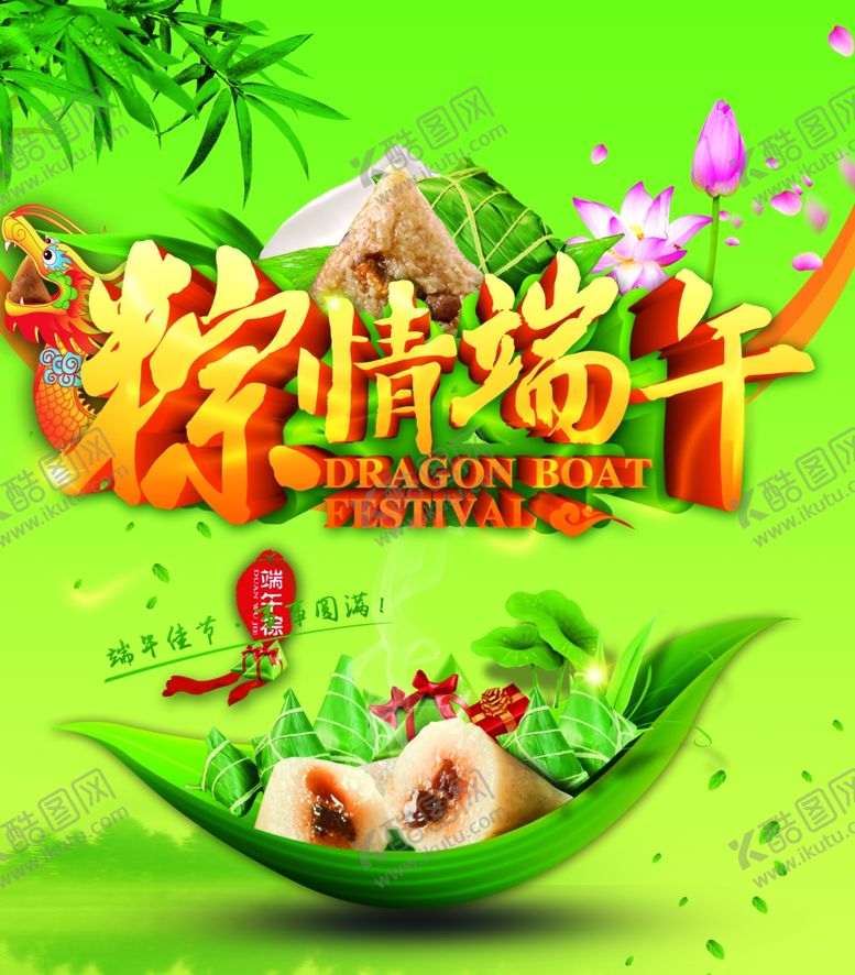 编号：71981305061824566595【酷图网】源文件下载-粽情端午海报