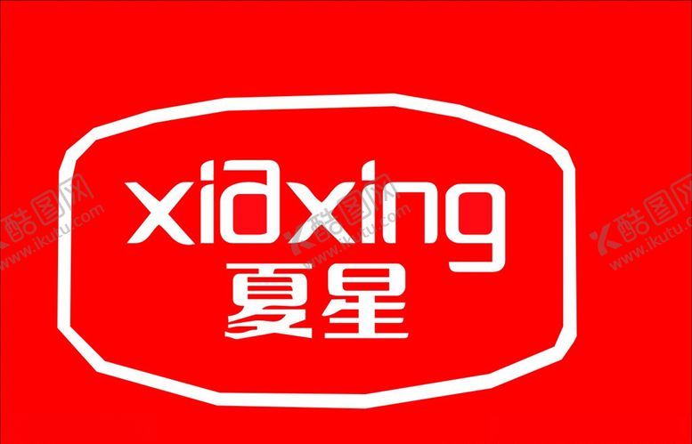 编号：66149410041634523657【酷图网】源文件下载-夏星广告