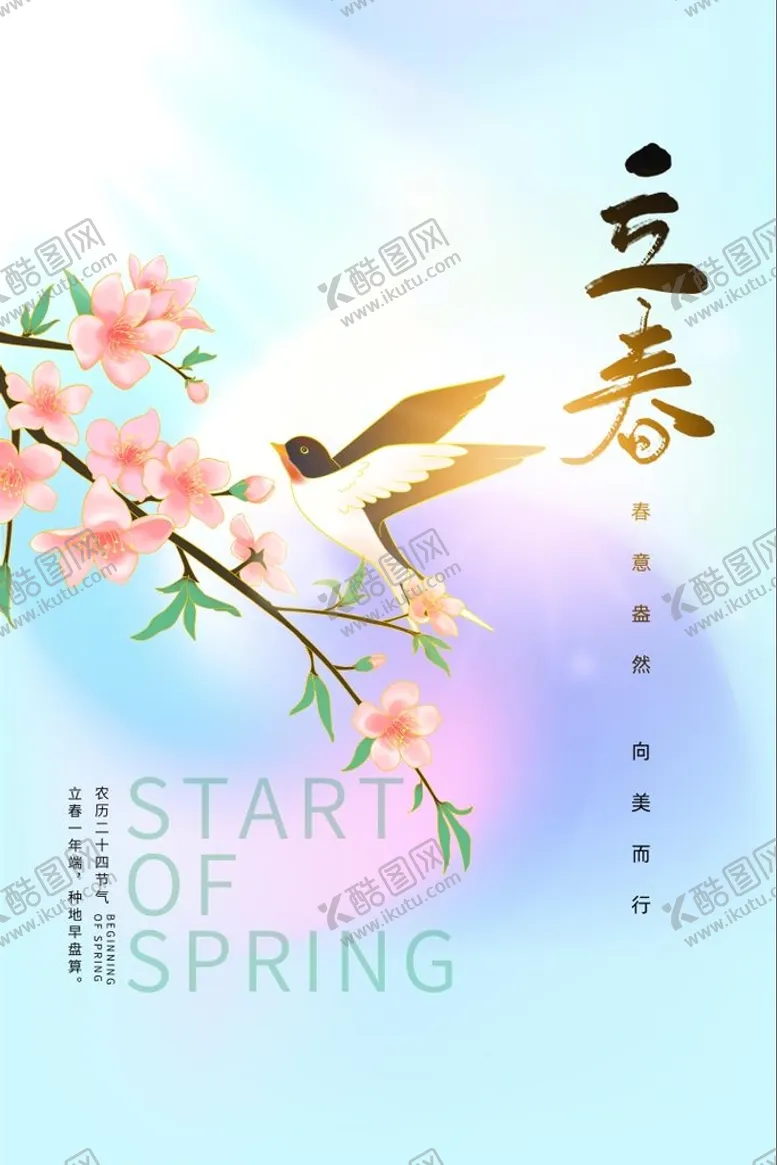 编号：57643109290148267450【酷图网】源文件下载-立春节日海报