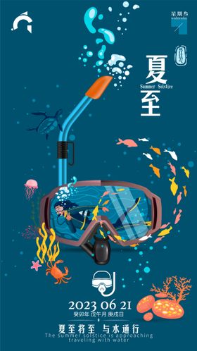 夏至节气海报潜水二十四手绘