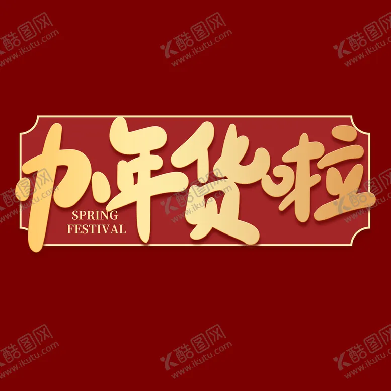 编号：74182009302333125423【酷图网】源文件下载-年货节字体