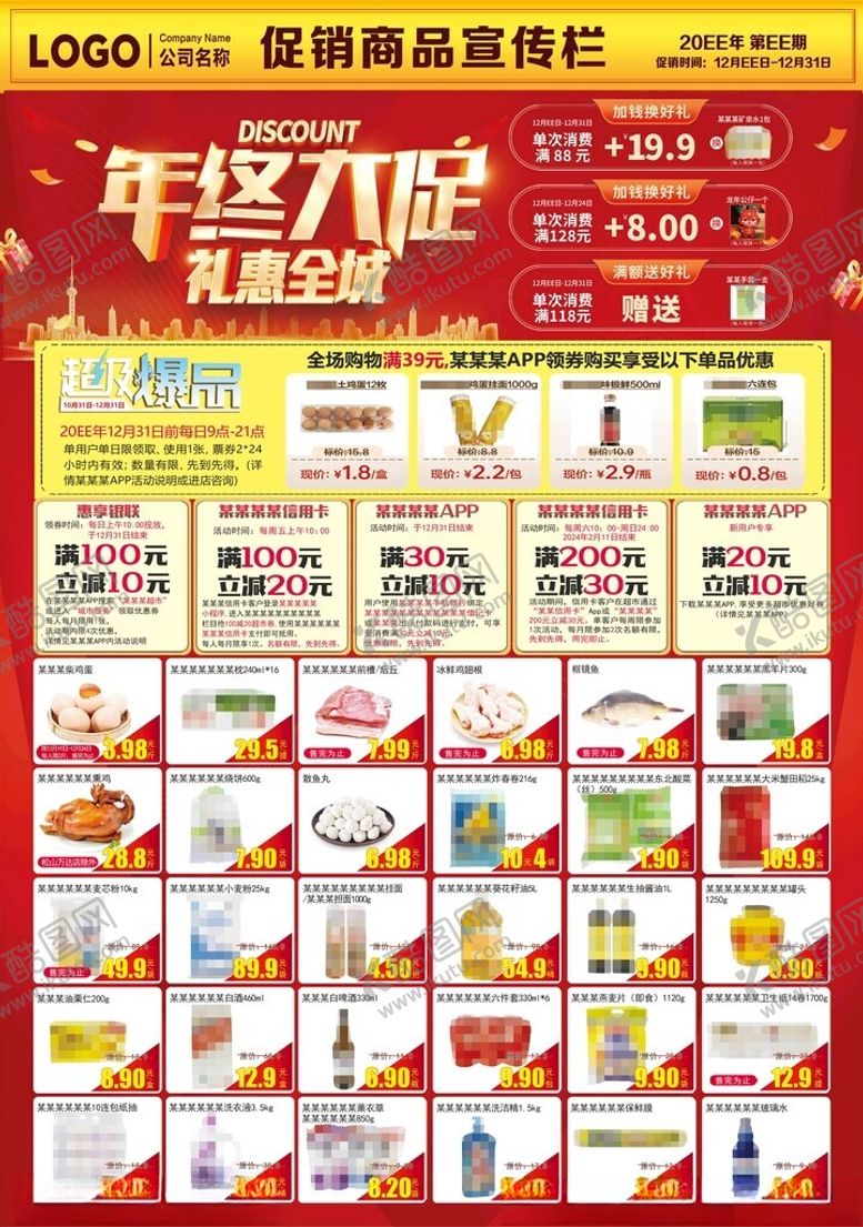 编号：56875702210415052545【酷图网】源文件下载-超市DM海报年终大促彩页