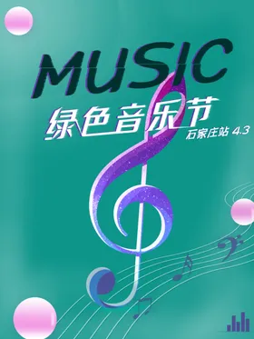 绿色夏季音乐节