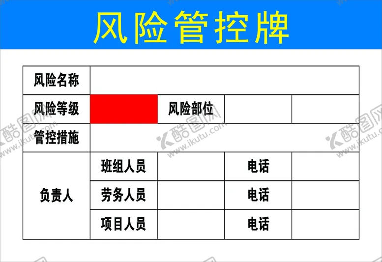 编号：49140612071537361381【酷图网】源文件下载-风险管控牌