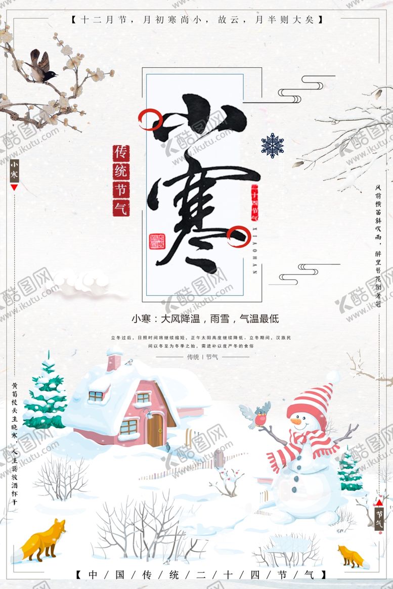 编号：70991207130625569064【酷图网】源文件下载-小寒