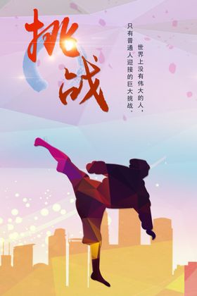 挑战