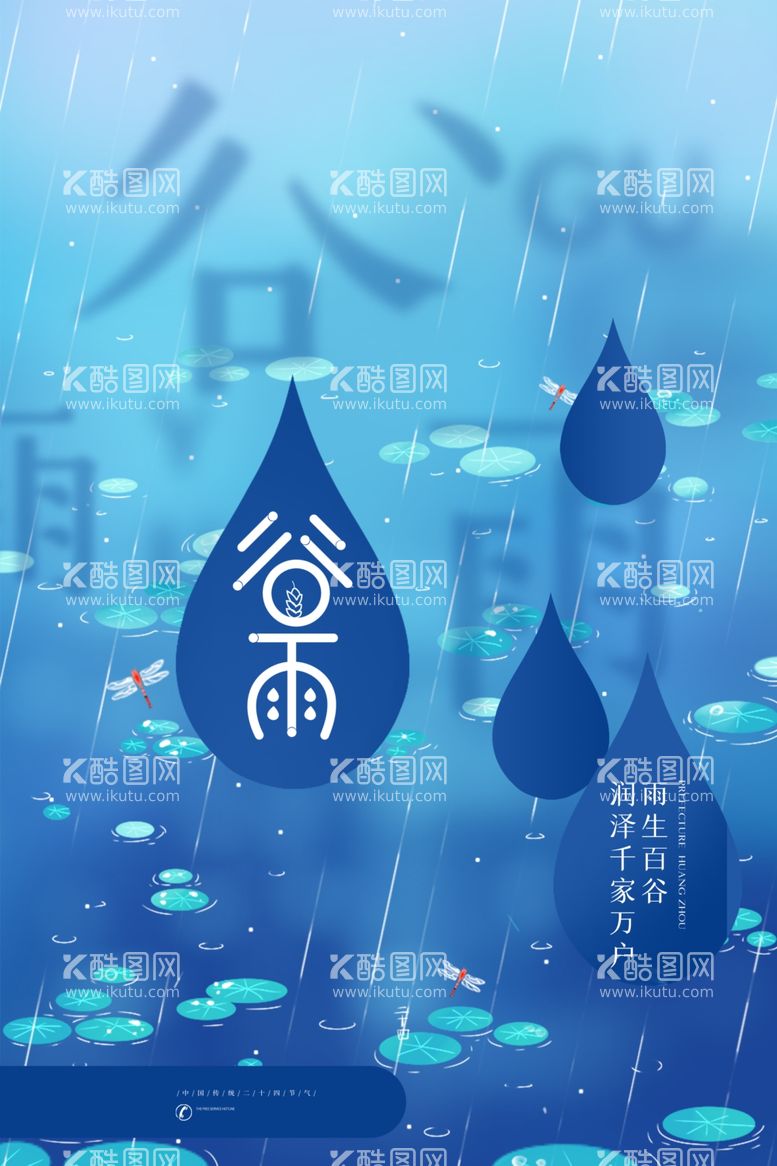 编号：47249112240527029032【酷图网】源文件下载-谷雨海报