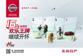 东风日产会员日欢乐王牌