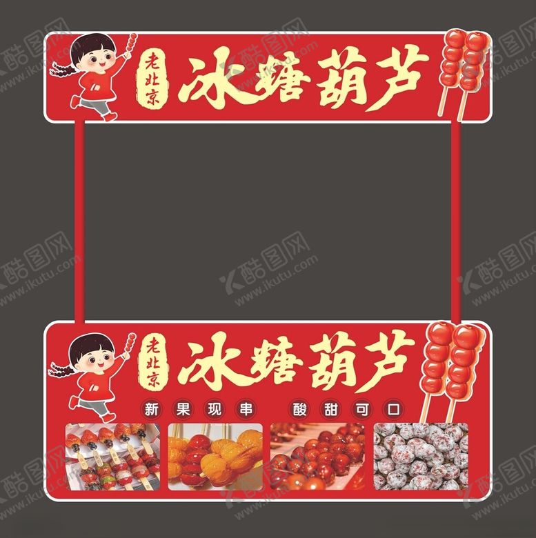 编号：18604002070433434263【酷图网】源文件下载-冰糖葫芦