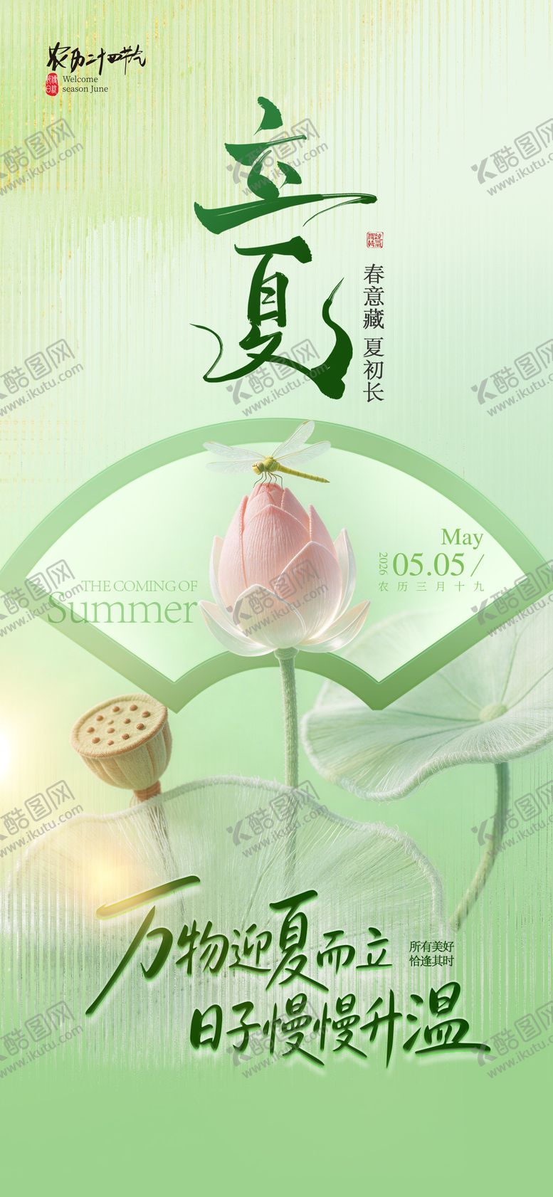 编号：94150305050107025494【酷图网】源文件下载-立夏