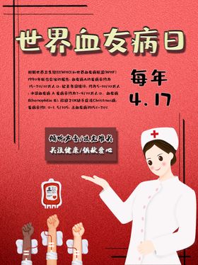 世界血友病日