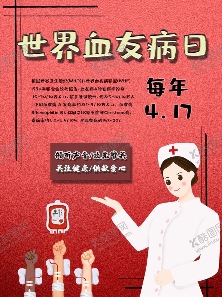 编号：38887205111547202136【酷图网】源文件下载-世界血友病日