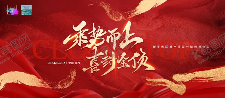 编号：70272402270632493885【酷图网】源文件下载-大气企业封顶仪式