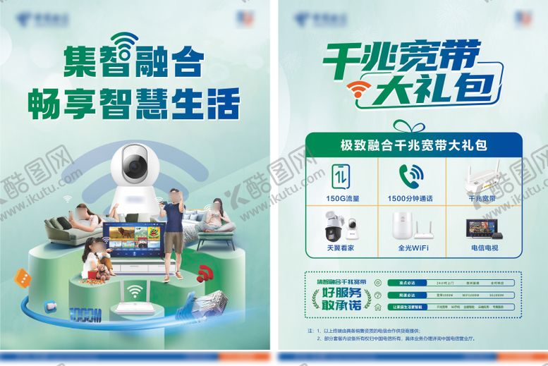 编号：52643106260953392963【酷图网】源文件下载-电信宽带千兆智慧生活