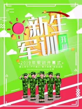 新生军训