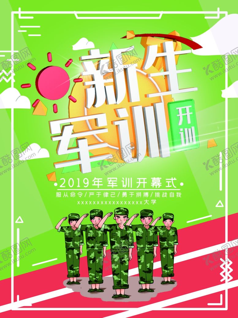 编号：47712709291754182351【酷图网】源文件下载-新生军训