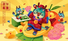 龙年海报新快乐画卡通形象