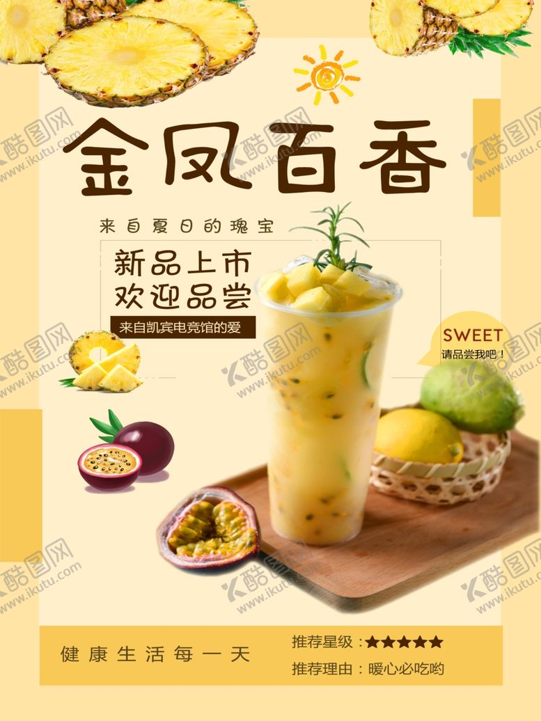 编号：16030307060144051072【酷图网】源文件下载-夏日饮品