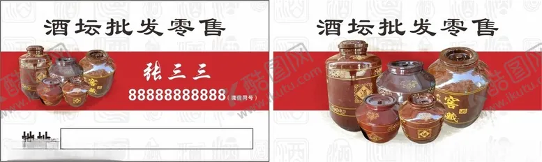 编号：33640302192330029119【酷图网】源文件下载-批发酒坛名片