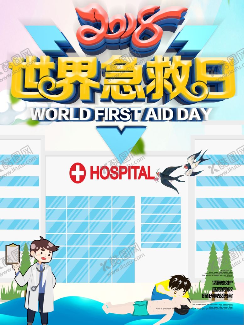 编号：78705410190632478608【酷图网】源文件下载-世界急救日