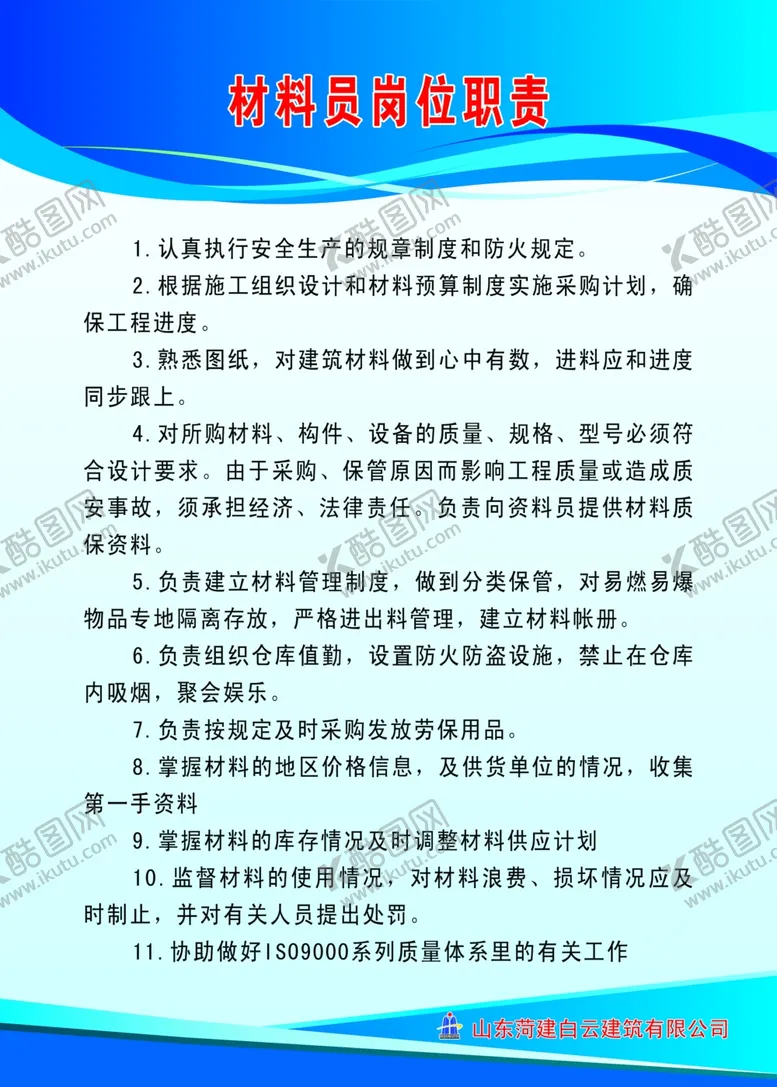 编号：65317106290318162122【酷图网】源文件下载-材料员岗位职责